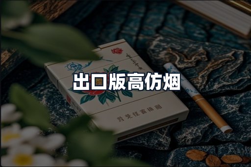 出口版高仿烟