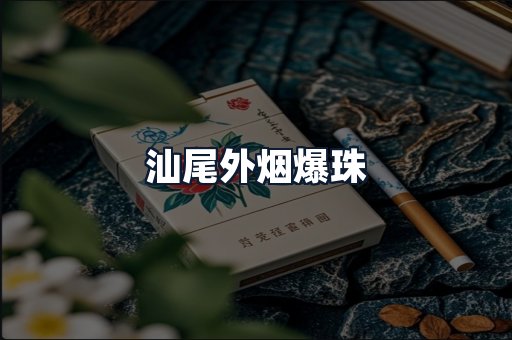 汕尾外烟爆珠